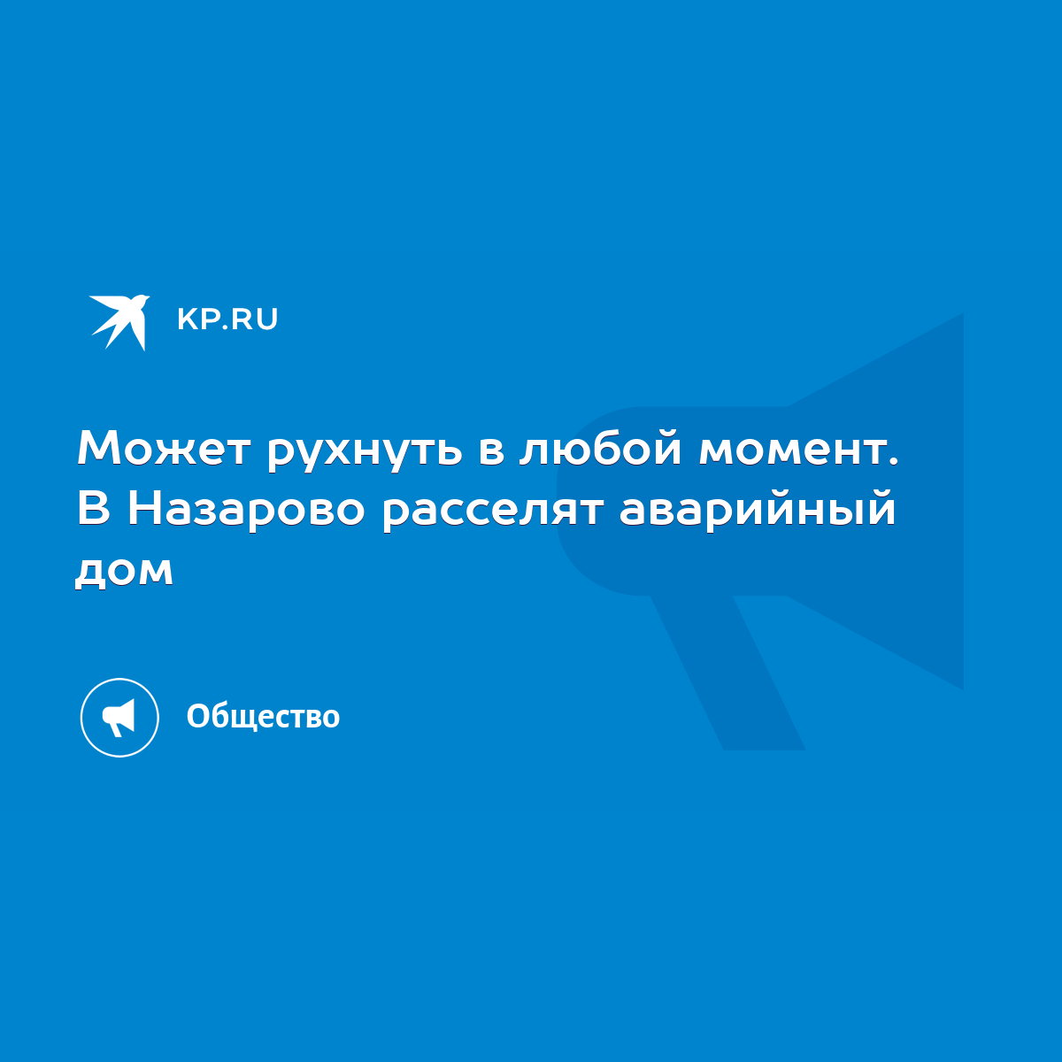 Может рухнуть в любой момент. В Назарово расселят аварийный дом - KP.RU