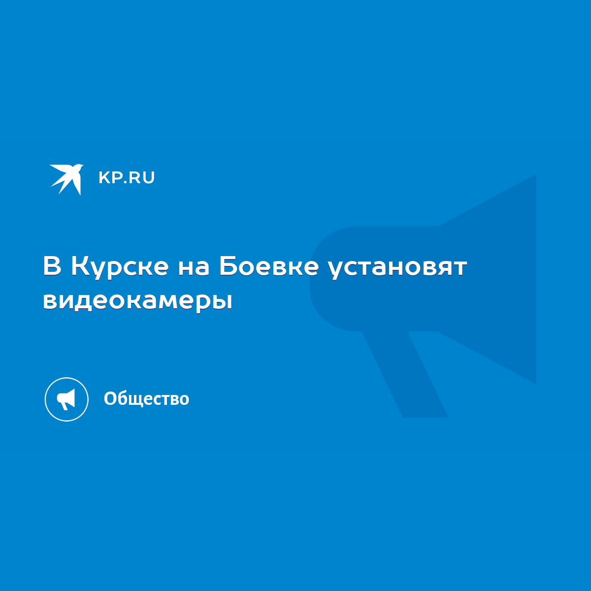 В Курске на Боевке установят видеокамеры - KP.RU