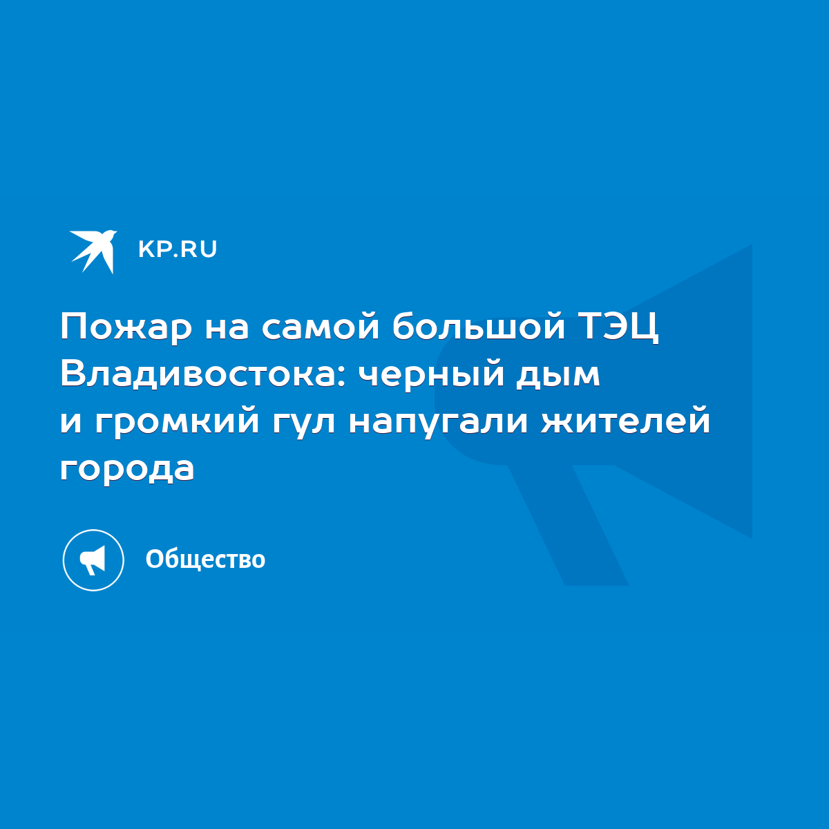 Пожар на самой большой ТЭЦ Владивостока: черный дым и громкий гул напугали  жителей города - KP.RU