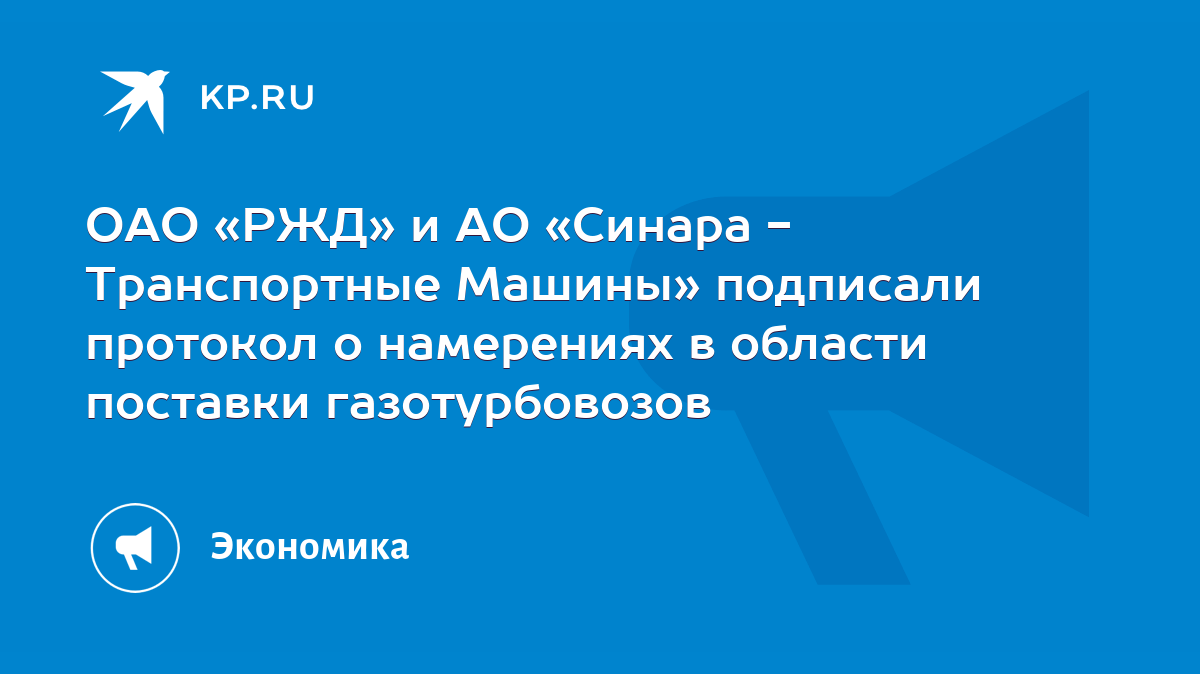 ОАО «РЖД» и АО «Синара - Транспортные Машины» подписали протокол о  намерениях в области поставки газотурбовозов - KP.RU