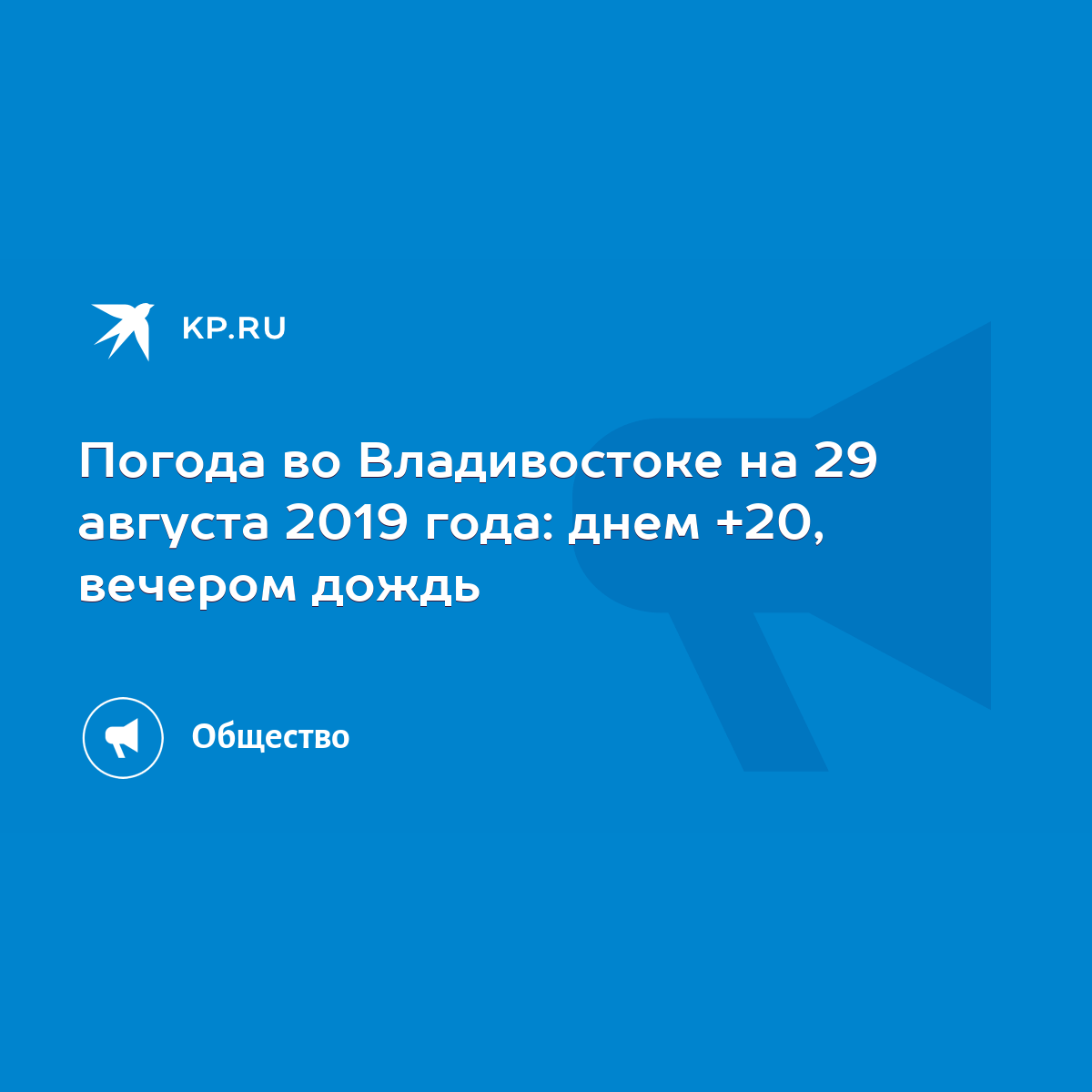 Погода во Владивостоке на 29 августа 2019 года: днем +20, вечером дождь -  KP.RU