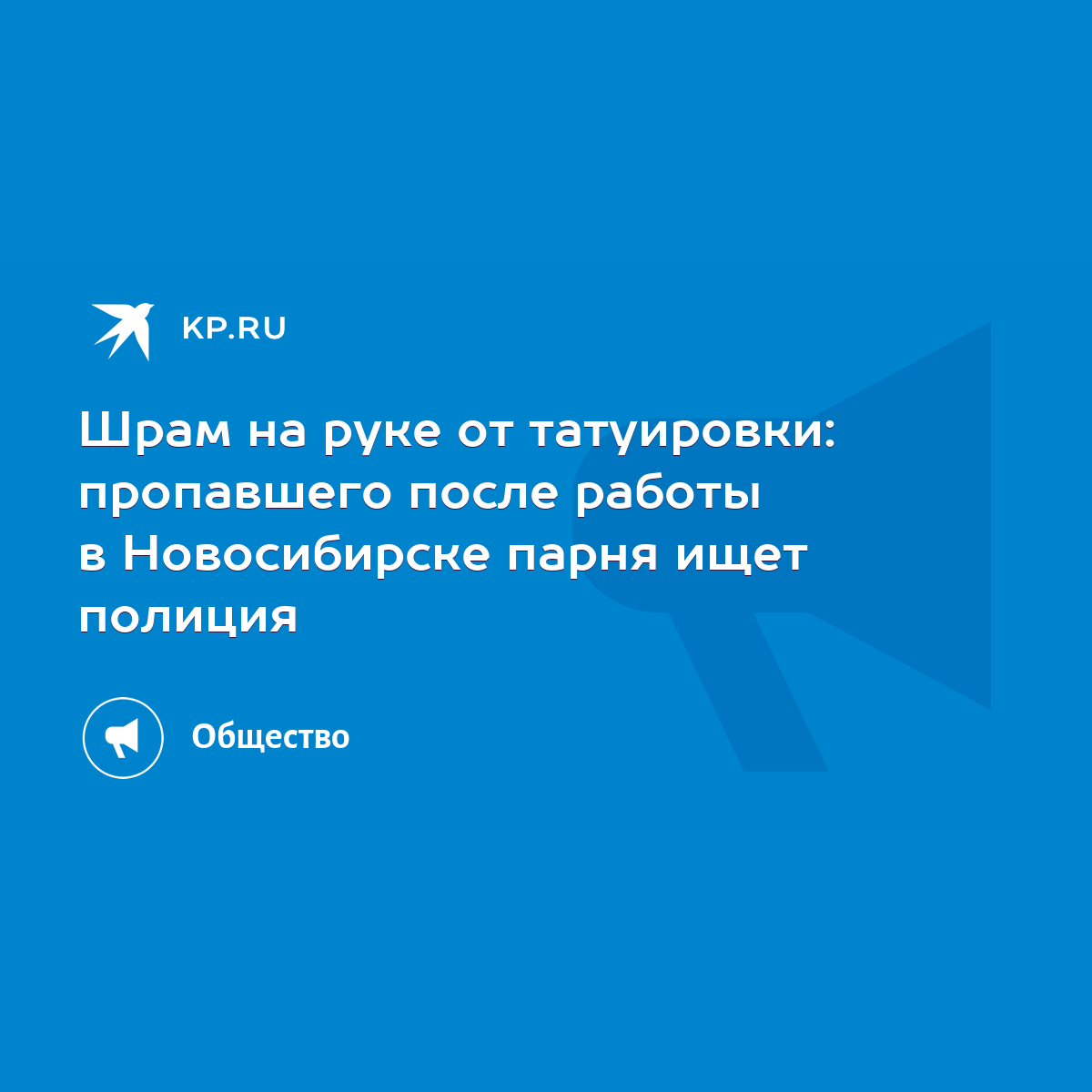 Шрам на руке от татуировки: пропавшего после работы в Новосибирске парня  ищет полиция - KP.RU