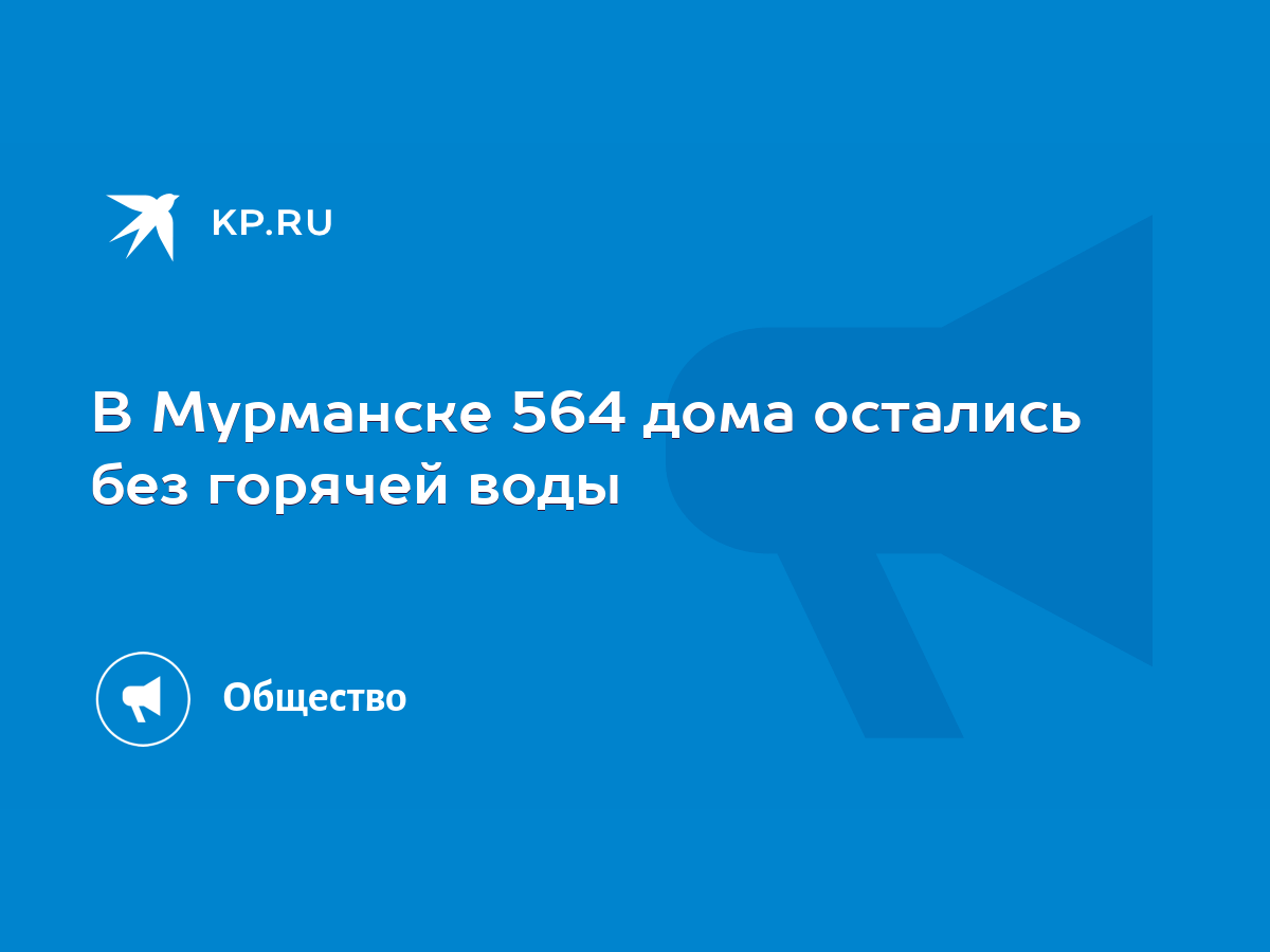 В Мурманске 564 дома остались без горячей воды - KP.RU