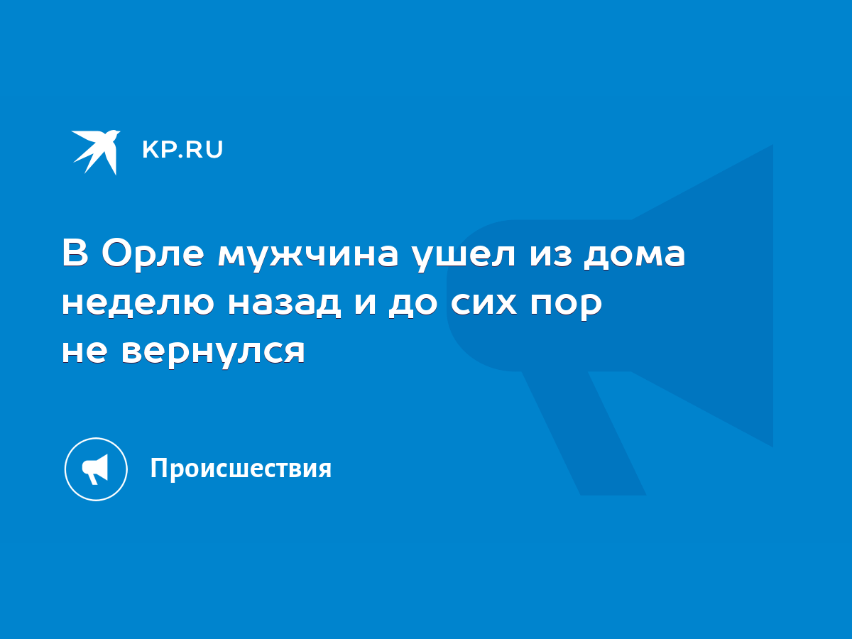 В Орле мужчина ушел из дома неделю назад и до сих пор не вернулся - KP.RU