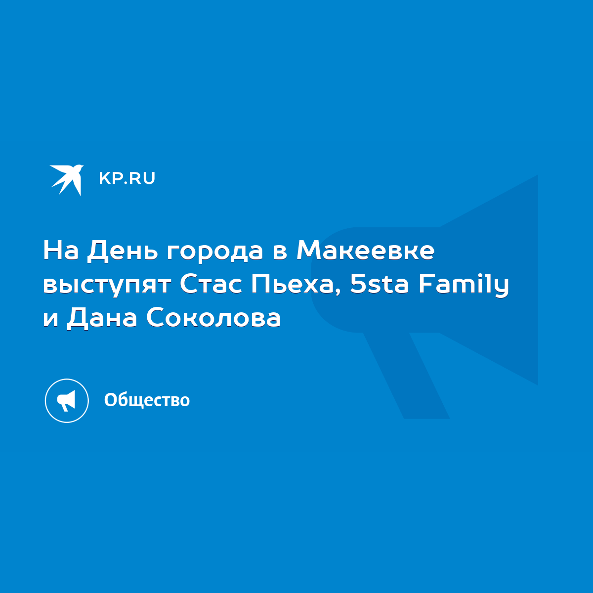 На День города в Макеевке выступят Стас Пьеха, 5sta Family и Дана Соколова  - KP.RU