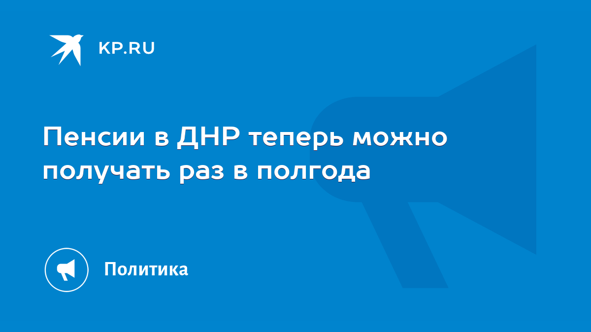 Пенсии в ДНР теперь можно получать раз в полгода - KP.RU