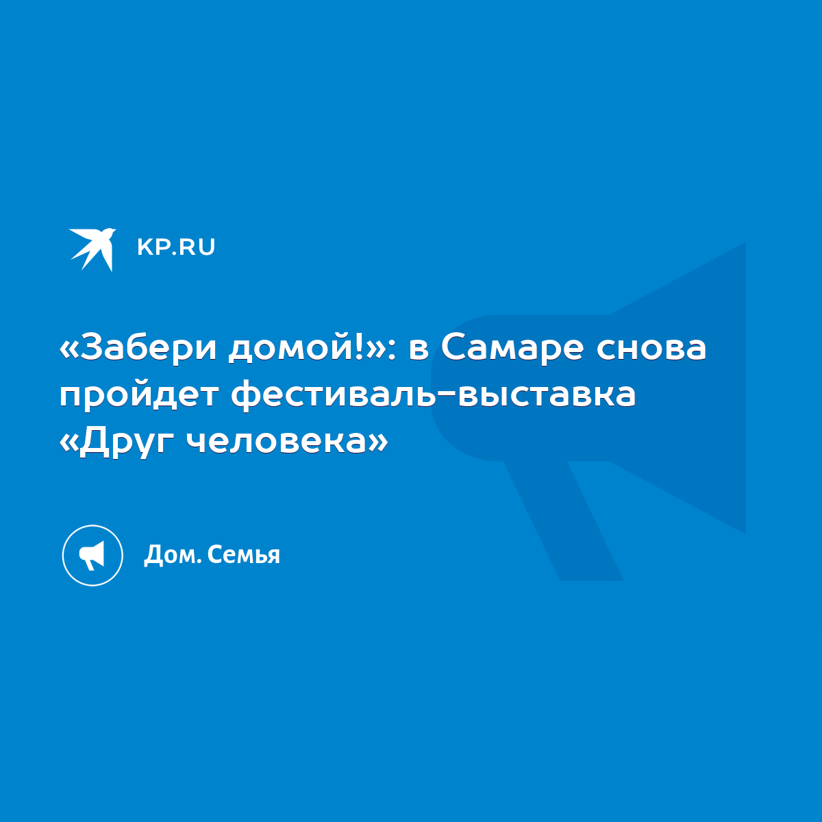 Забери домой!»: в Самаре снова пройдет фестиваль-выставка «Друг человека» -  KP.RU