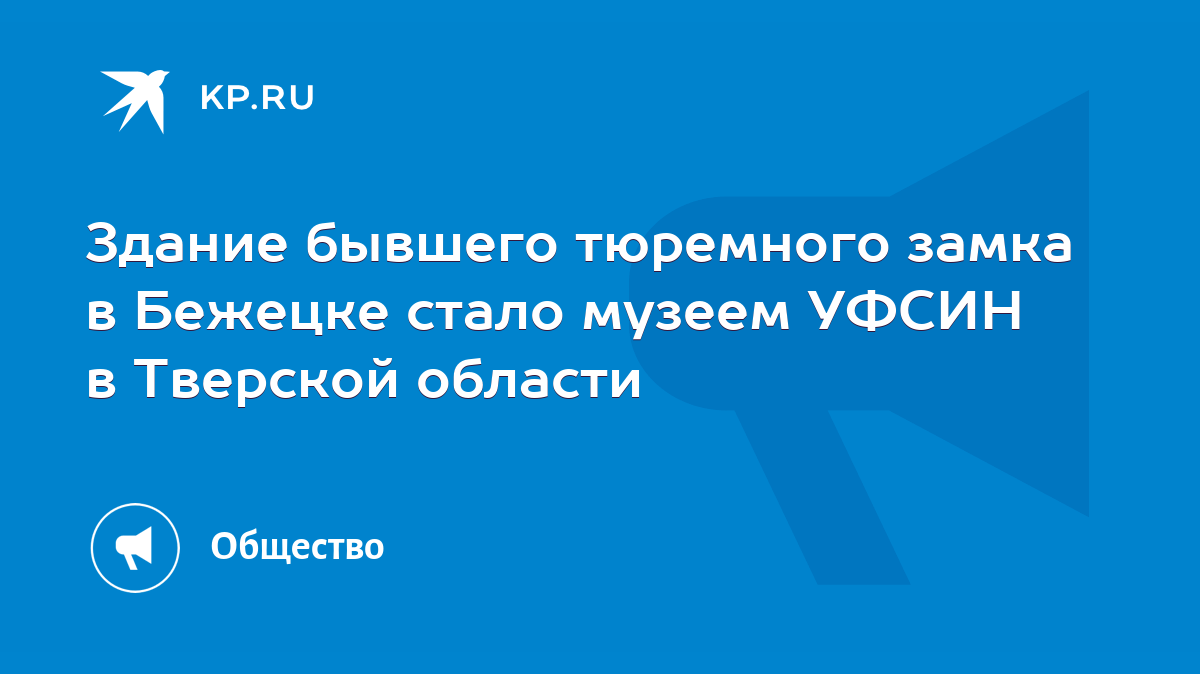 Здание бывшего тюремного замка в Бежецке стало музеем УФСИН в Тверской  области - KP.RU