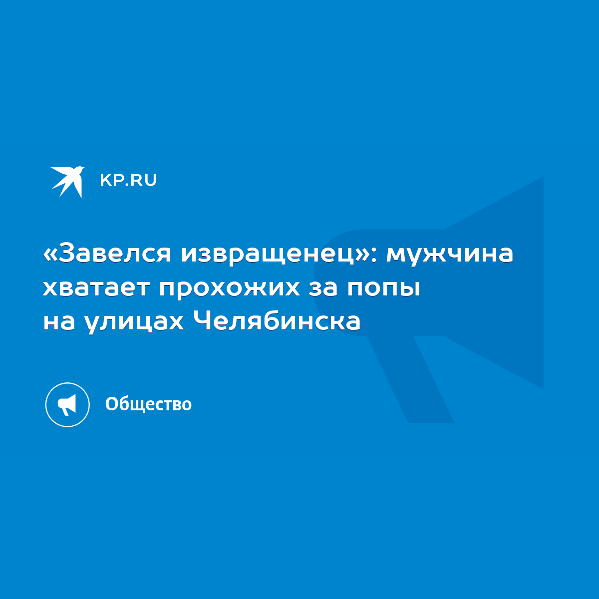 Завелся извращенец»: мужчина хватает прохожих за попы на улицах Челябинска  - KP.RU