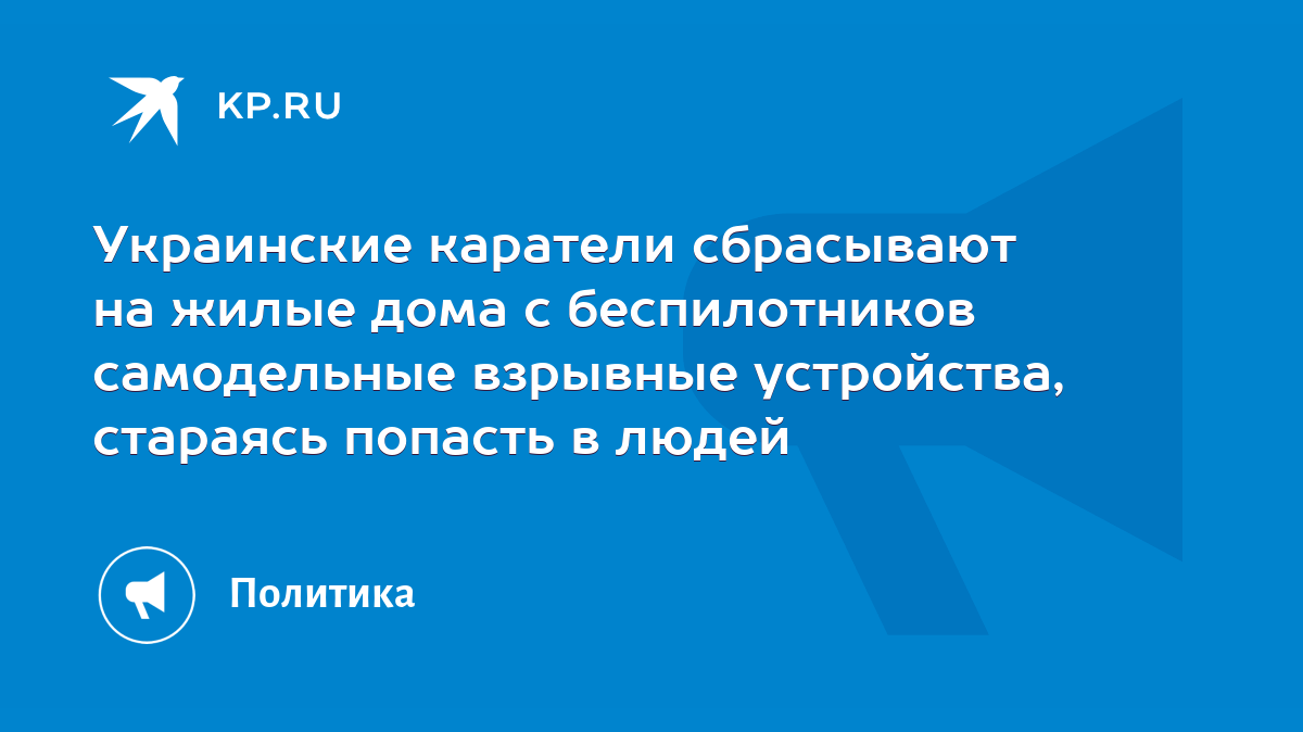 Украинские каратели сбрасывают на жилые дома с беспилотников самодельные взрывные  устройства, стараясь попасть в людей - KP.RU