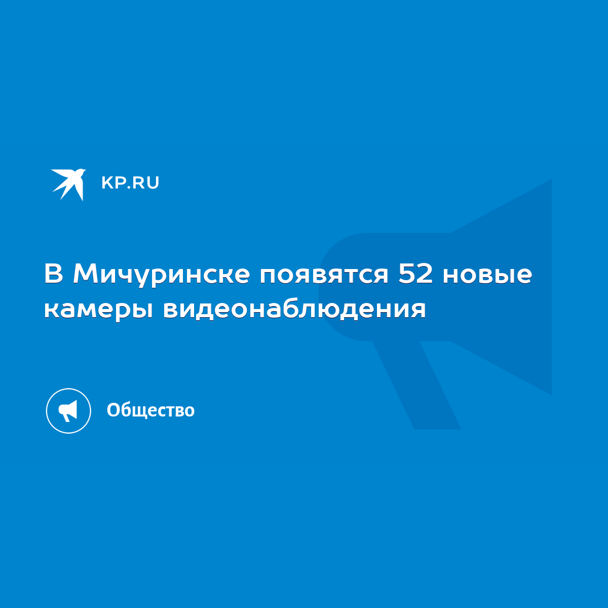 В Мичуринске появятся 52 новые камеры видеонаблюдения - KP.RU