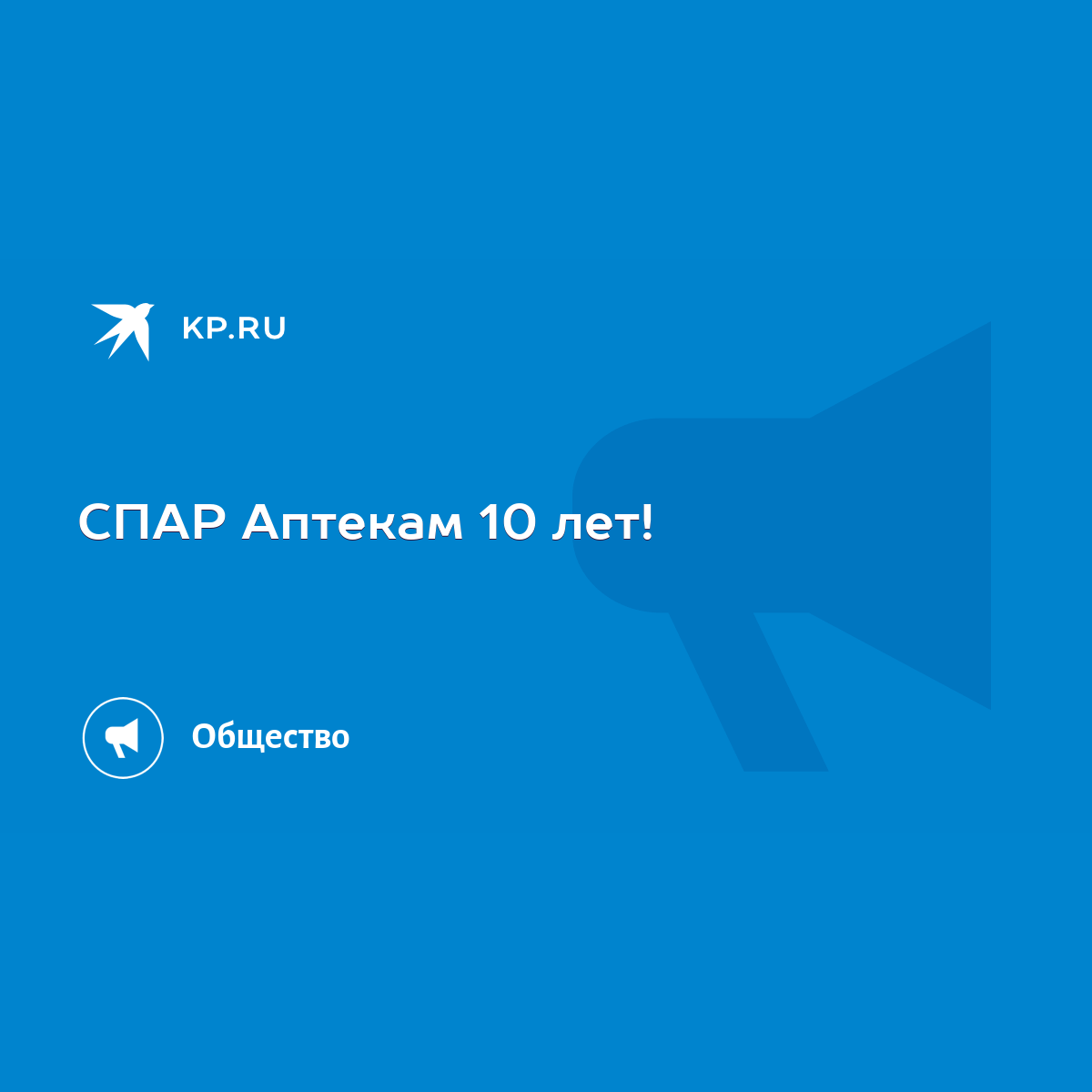 CПАР Аптекам 10 лет! - KP.RU