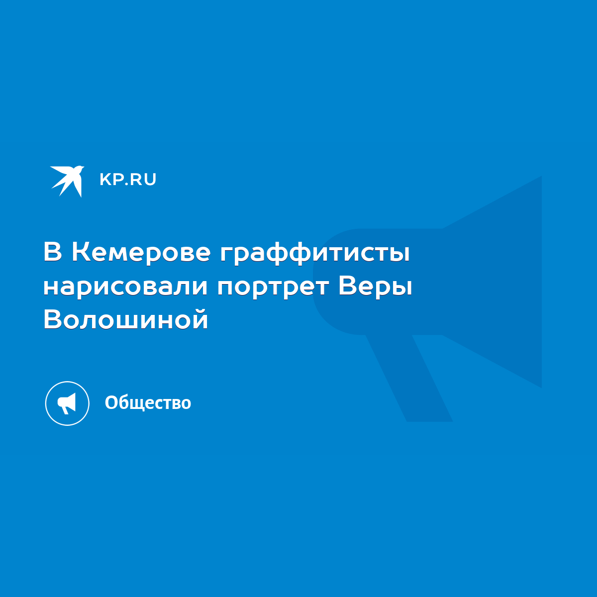 В Кемерове граффитисты нарисовали портрет Веры Волошиной - KP.RU