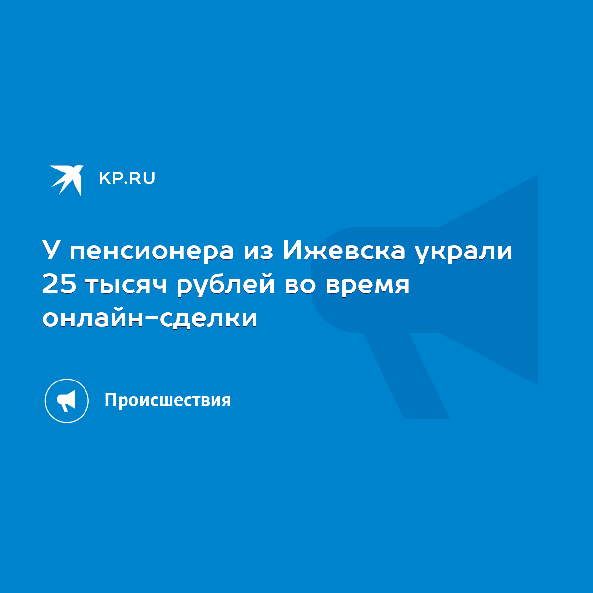 У пенсионера из Ижевска украли 25 тысяч рублей во время онлайн-сделки -  KP.RU