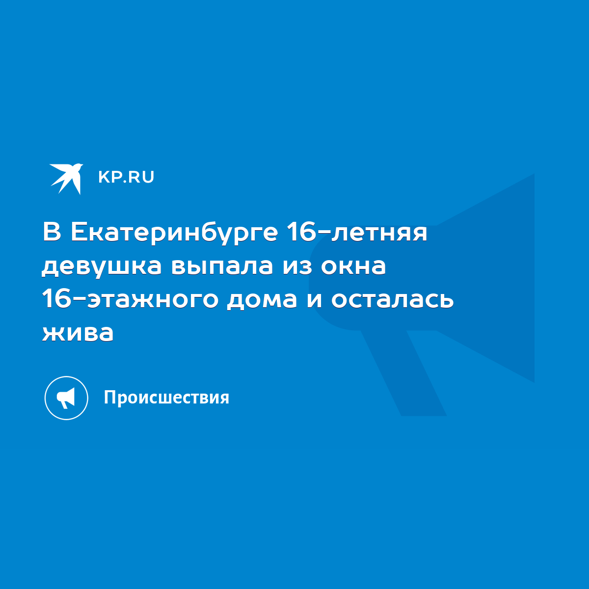 В Екатеринбурге 16-летняя девушка выпала из окна 16-этажного дома и  осталась жива - KP.RU