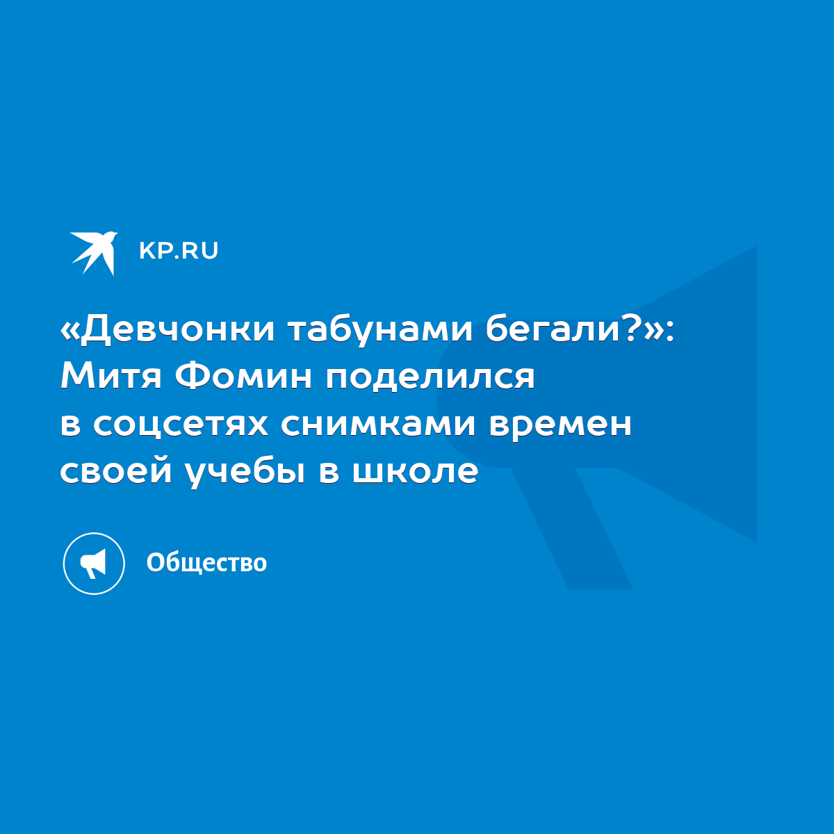 Девчонки табунами бегали?»: Митя Фомин поделился в соцсетях снимками времен  своей учебы в школе - KP.RU