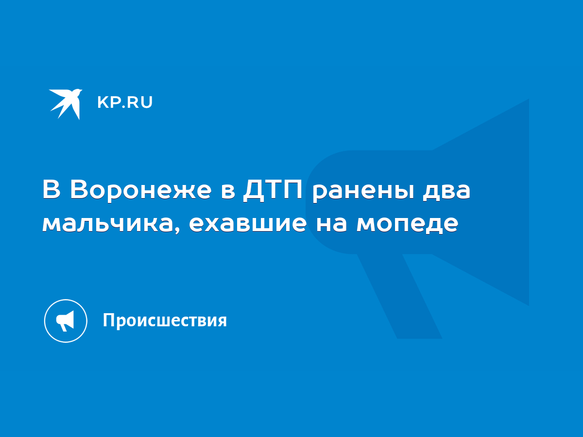 В Воронеже в ДТП ранены два мальчика, ехавшие на мопеде - KP.RU