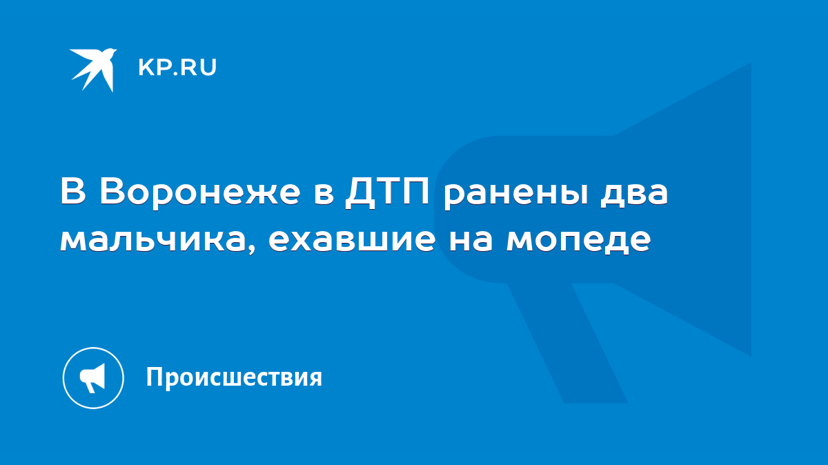 В Воронеже в ДТП ранены два мальчика, ехавшие на мопеде - KP.RU