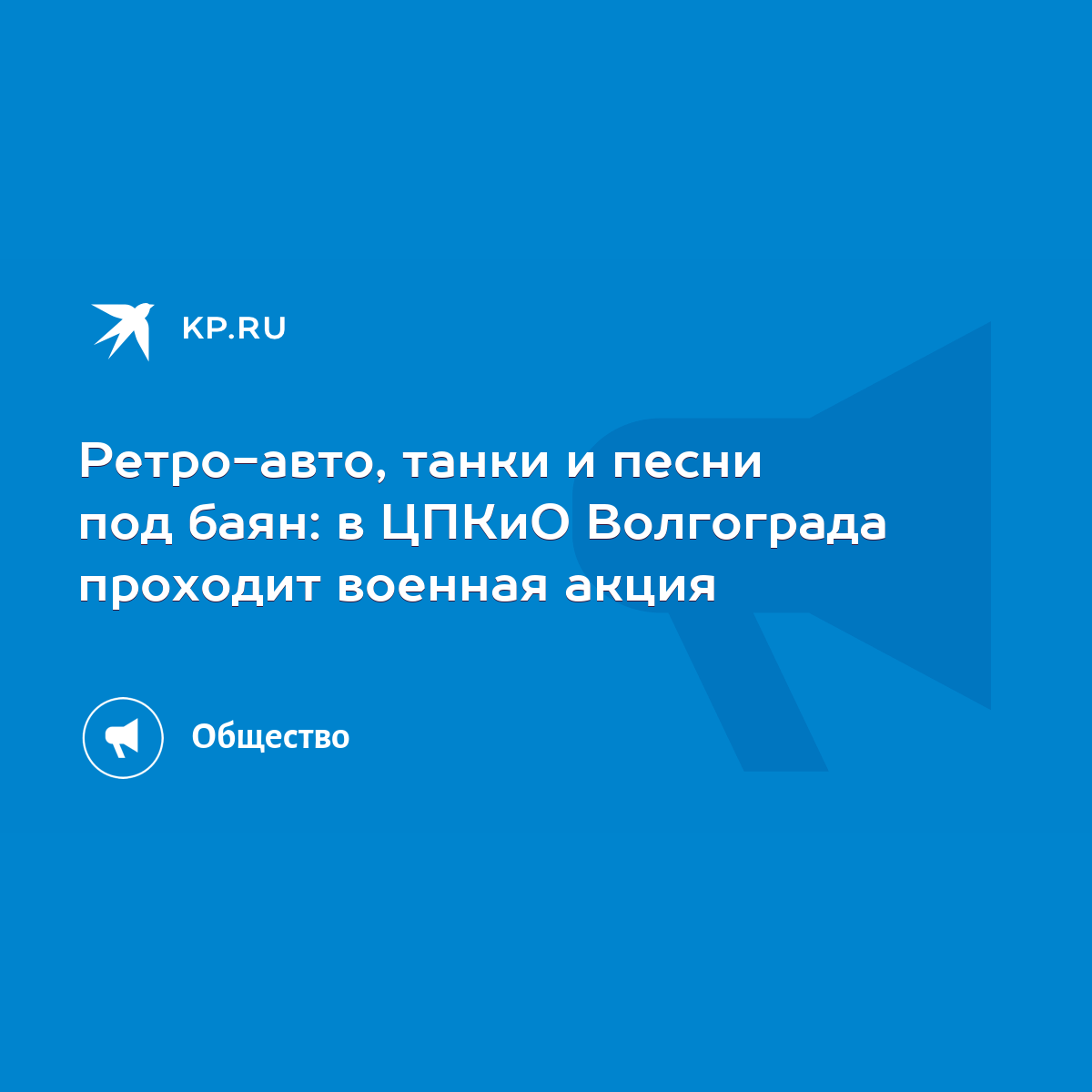 Ретро-авто, танки и песни под баян: в ЦПКиО Волгограда проходит военная  акция - KP.RU