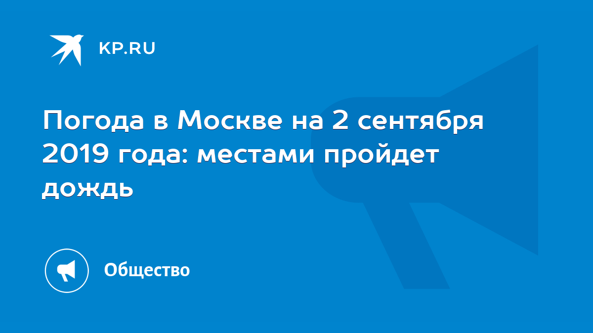 Погода в москве на 1 и 2 сентября