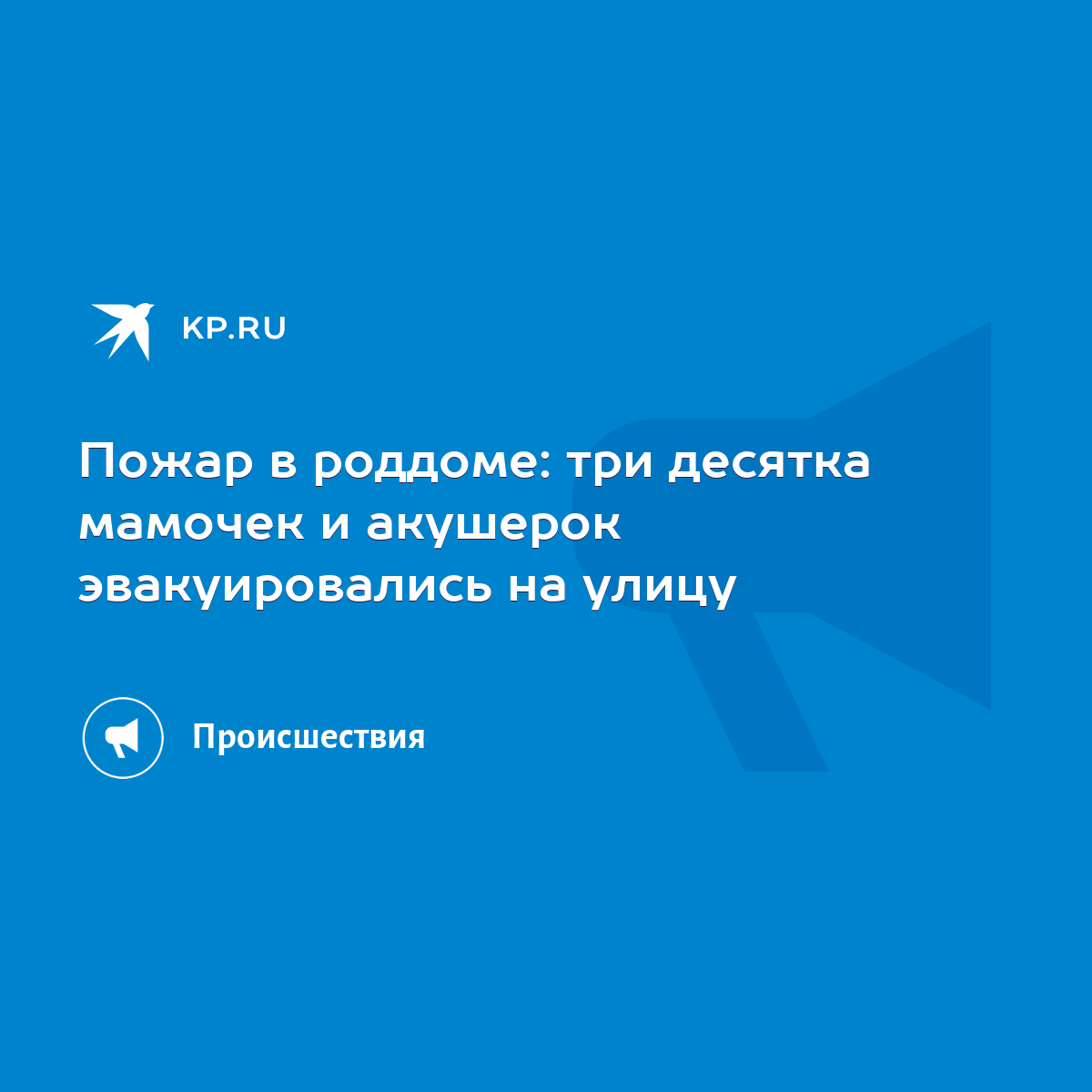 Пожар в роддоме: три десятка мамочек и акушерок эвакуировались на улицу -  KP.RU