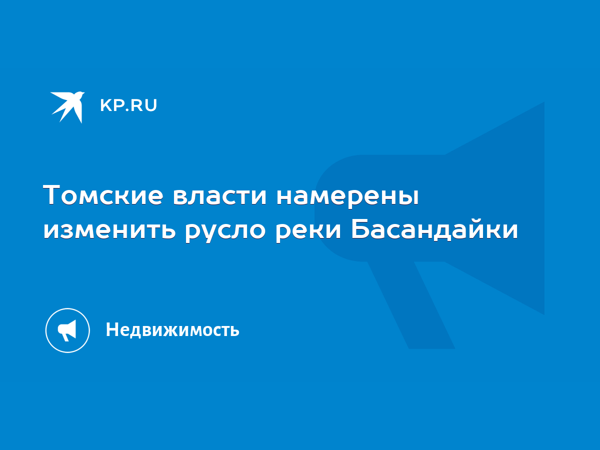 Томские власти намерены изменить русло реки Басандайки - KP.RU