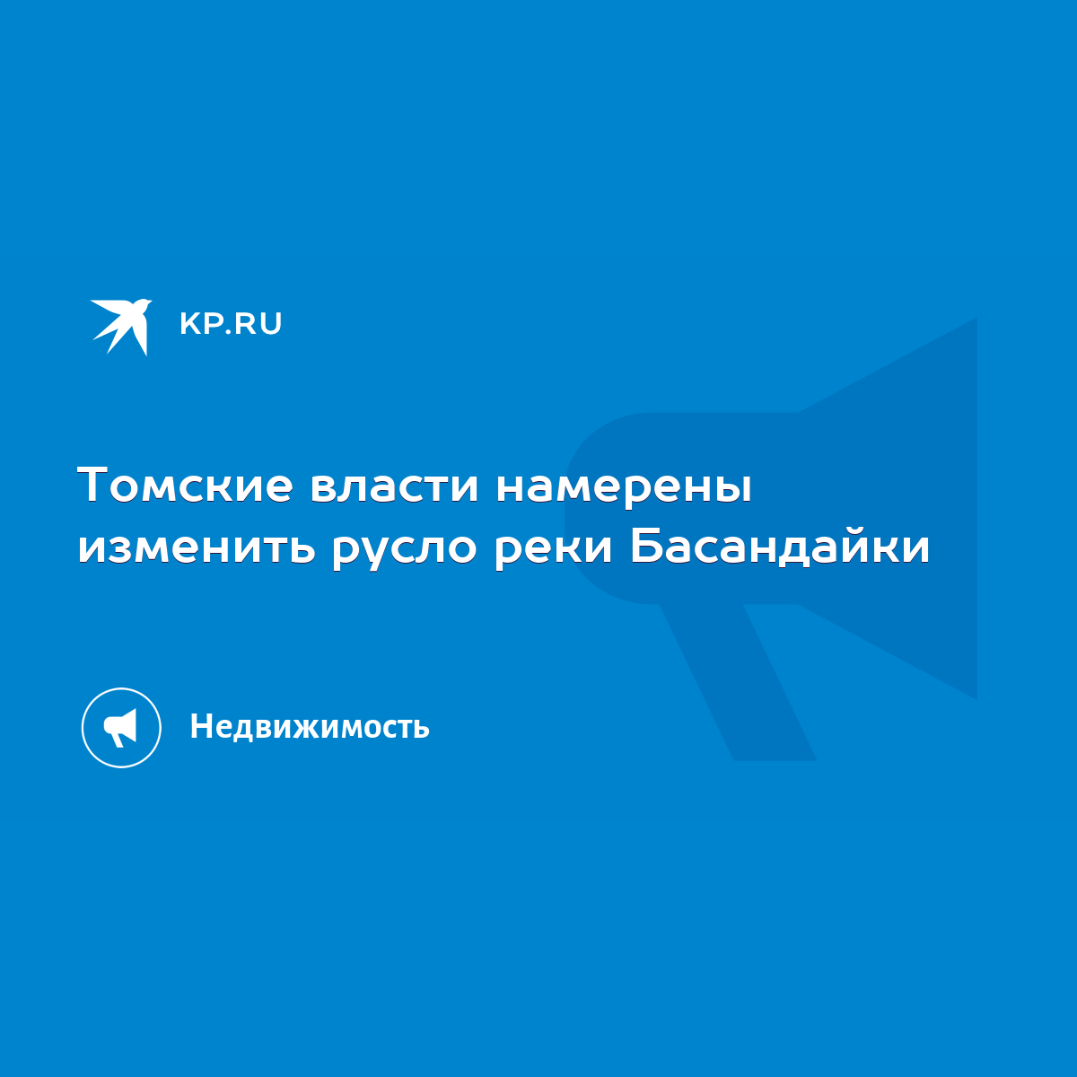 Томские власти намерены изменить русло реки Басандайки - KP.RU