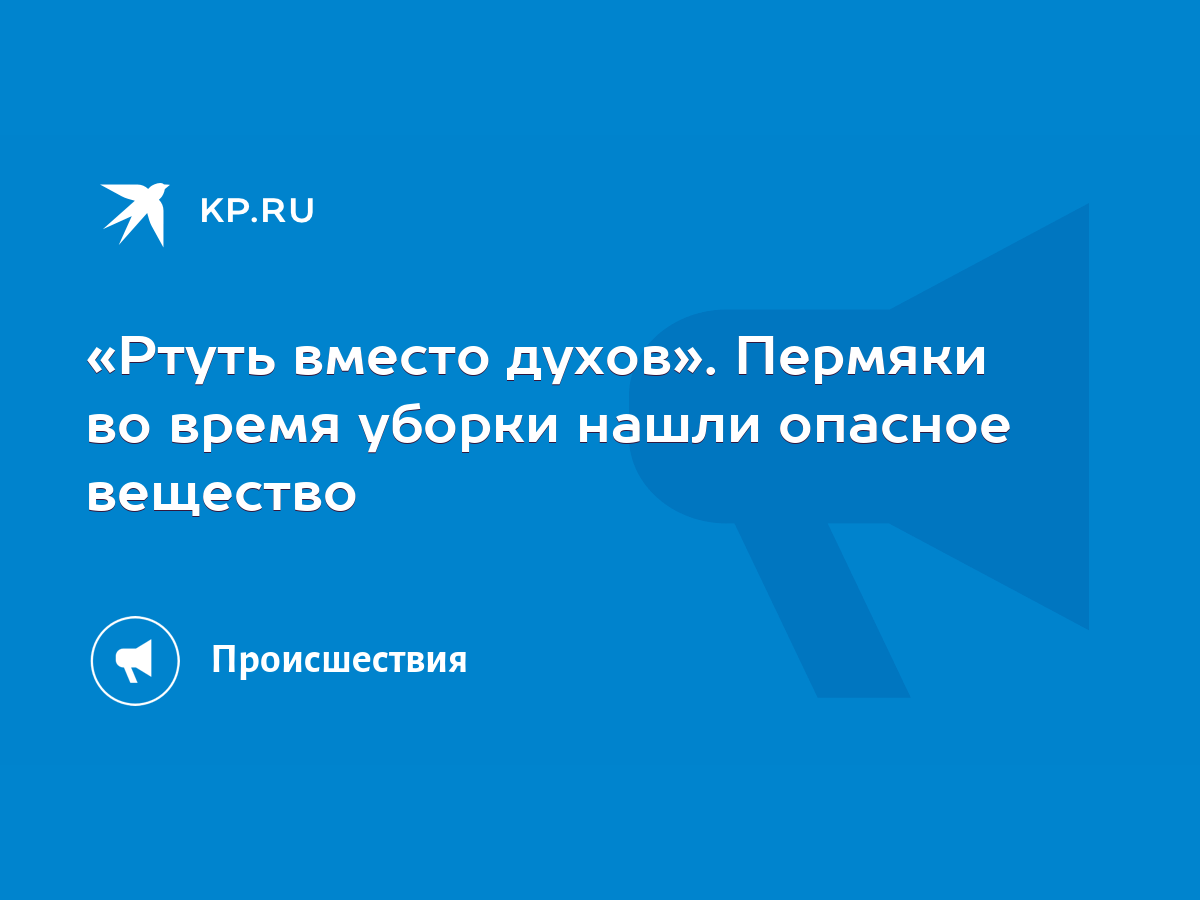 Ртуть вместо духов». Пермяки во время уборки нашли опасное вещество - KP.RU