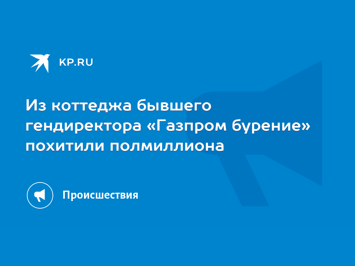 Из коттеджа бывшего гендиректора «Газпром бурение» похитили полмиллиона -  KP.RU