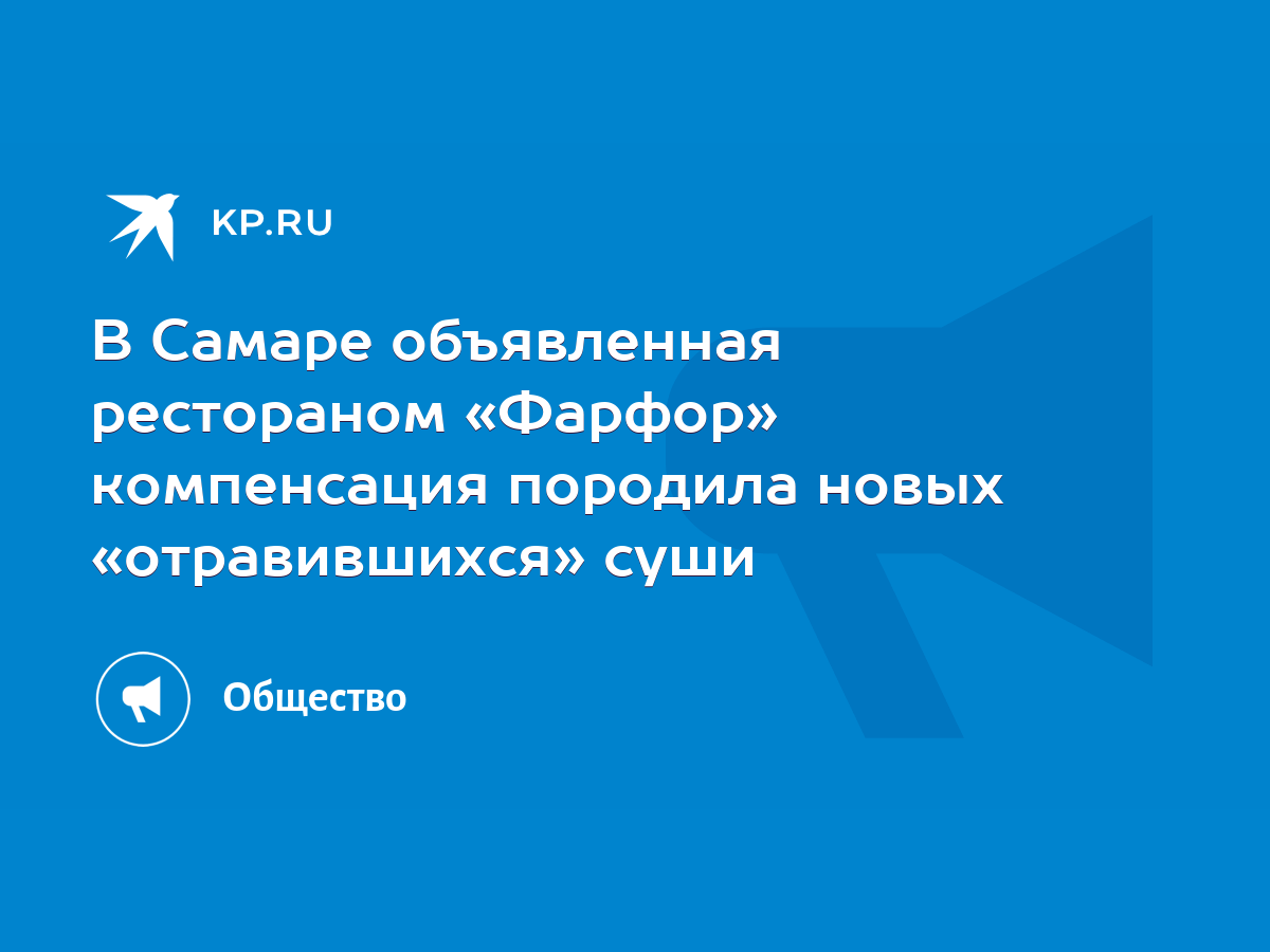 В Самаре объявленная рестораном «Фарфор» компенсация породила новых  «отравившихся» суши - KP.RU