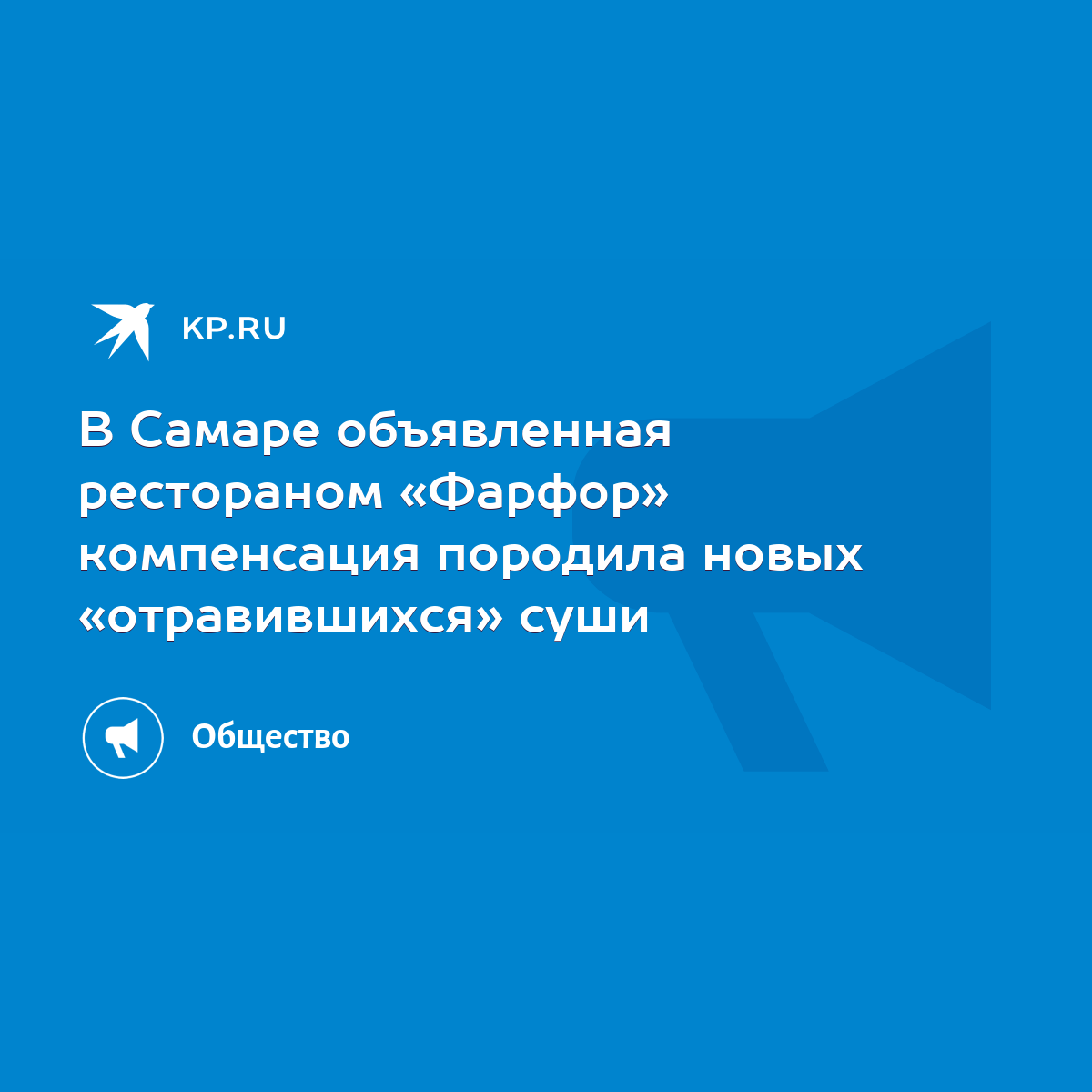 В Самаре объявленная рестораном «Фарфор» компенсация породила новых  «отравившихся» суши - KP.RU