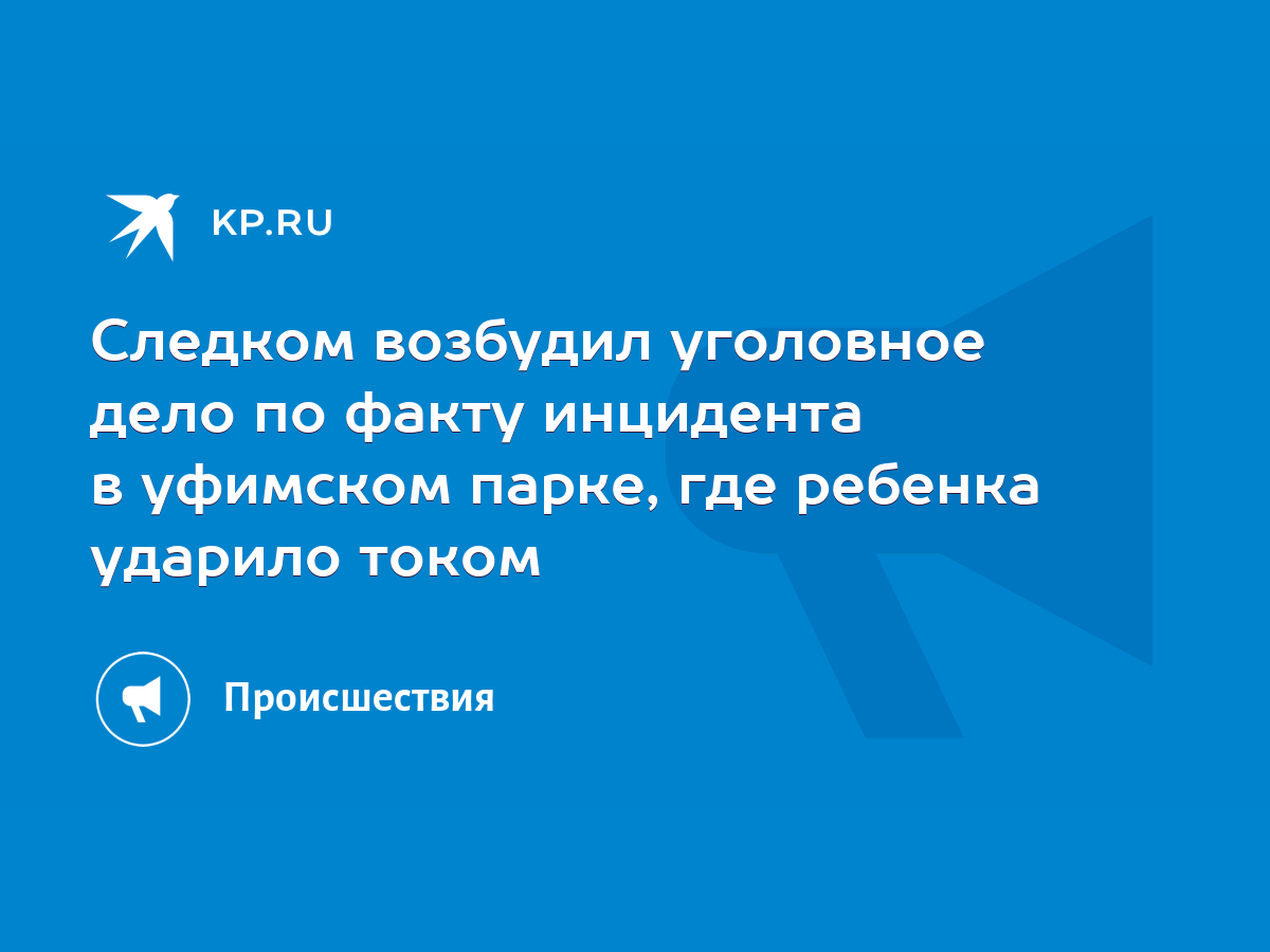 Следком возбудил уголовное дело по факту инцидента в уфимском парке, где ребенка  ударило током - KP.RU