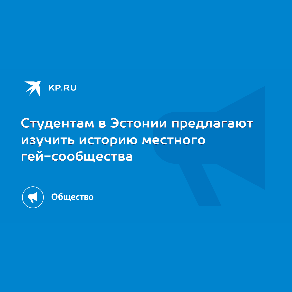 Студентам в Эстонии предлагают изучить историю местного гей-сообщества -  KP.RU