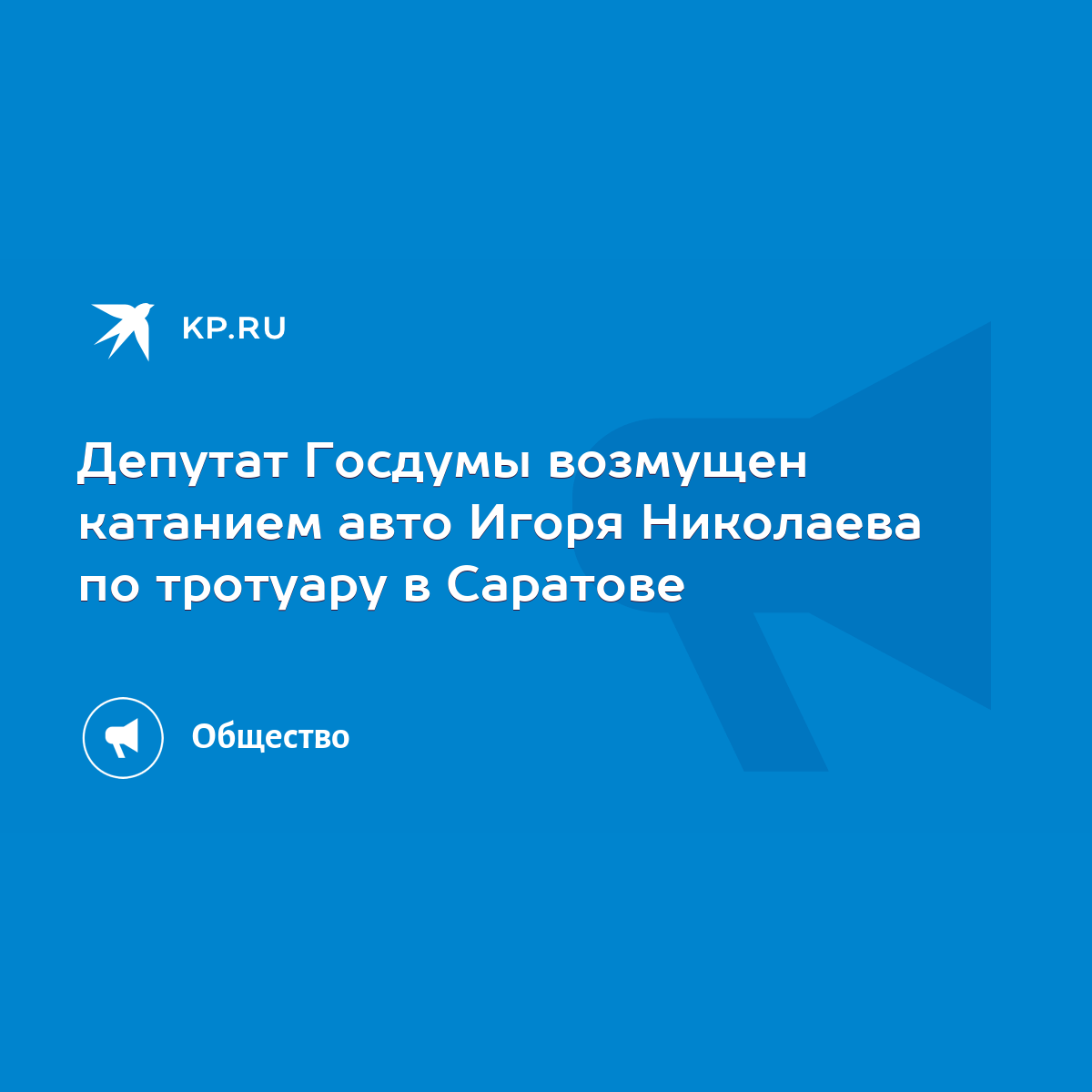 Депутат Госдумы возмущен катанием авто Игоря Николаева по тротуару в  Саратове - KP.RU