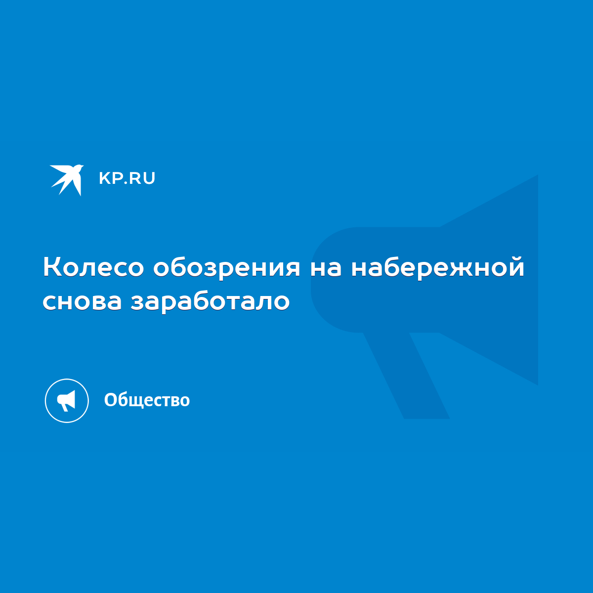 Колесо обозрения на набережной снова заработало - KP.RU