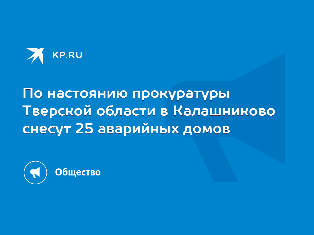 По настоянию прокуратуры Тверской области в Калашниково снесут 25 аварийных  домов - KP.RU