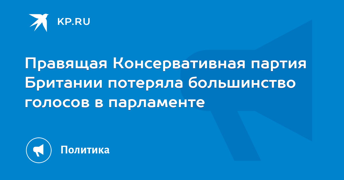 Правящая Консервативная партия Британии потеряла большинство голосов в ...
