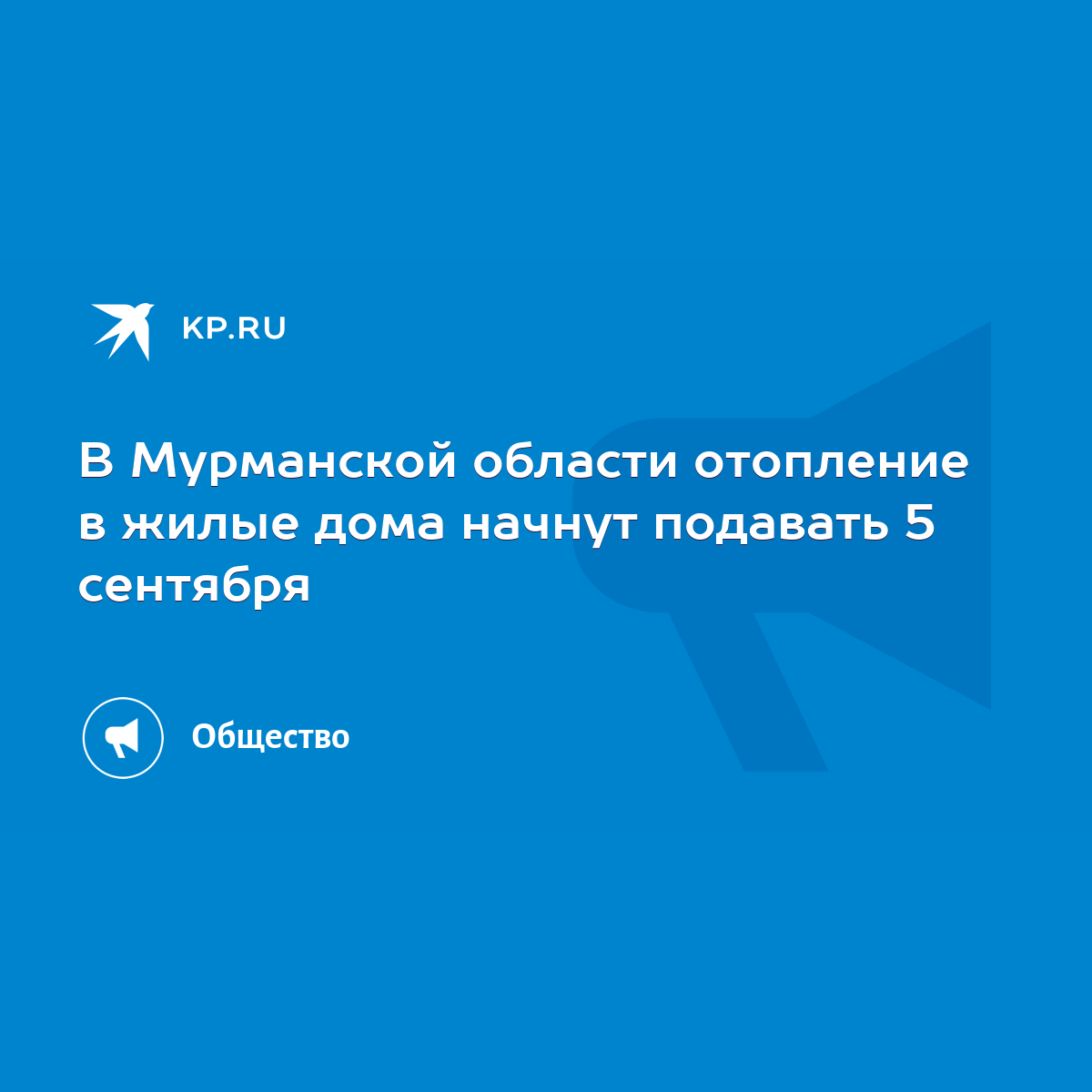 В Мурманской области отопление в жилые дома начнут подавать 5 сентября -  KP.RU