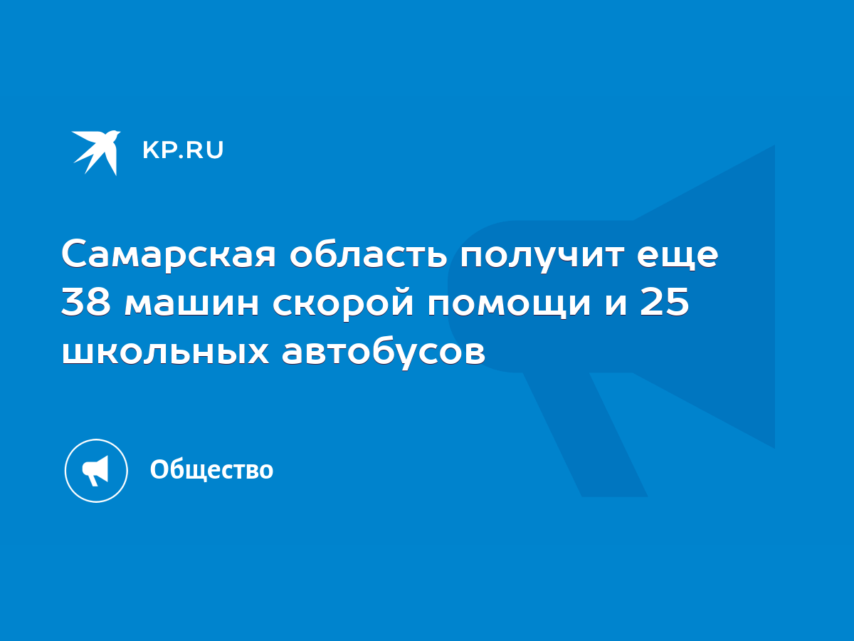 Самарская область получит еще 38 машин скорой помощи и 25 школьных  автобусов - KP.RU