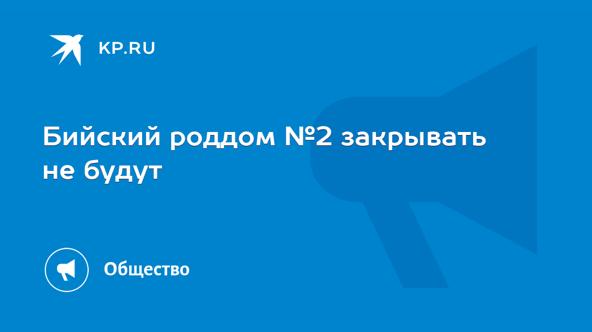 Бийский роддом №2 закрывать не будут - KP.RU