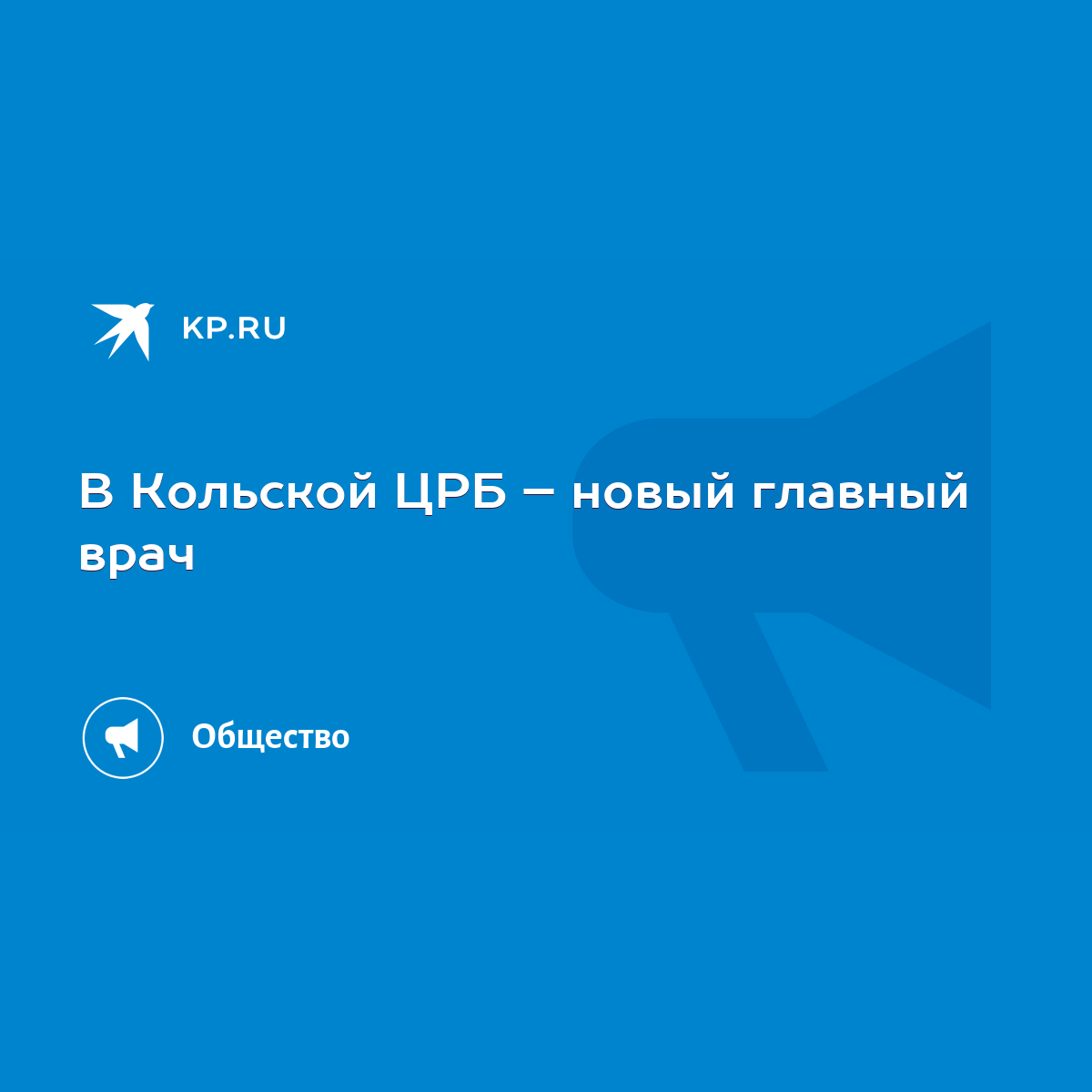 В Кольской ЦРБ – новый главный врач - KP.RU