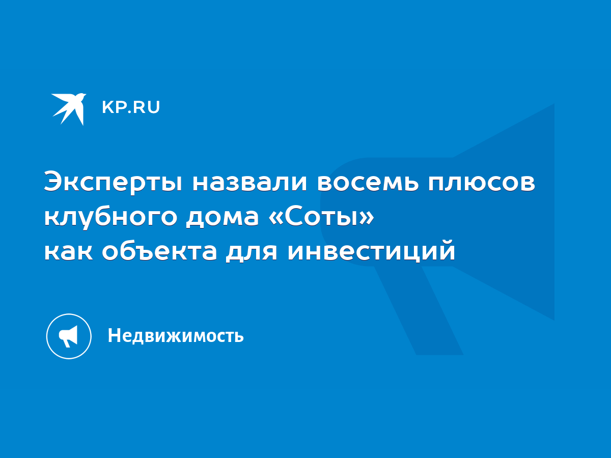 Эксперты назвали восемь плюсов клубного дома «Соты» как объекта для  инвестиций - KP.RU