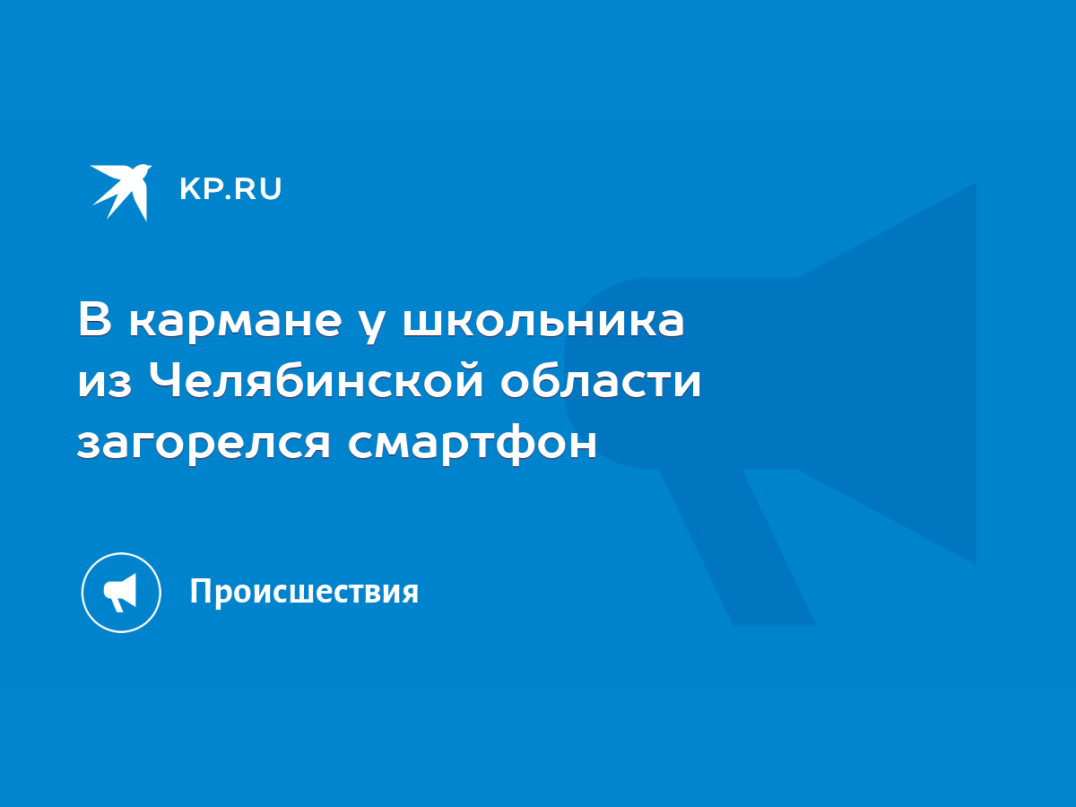 В кармане у школьника из Челябинской области загорелся смартфон - KP.RU