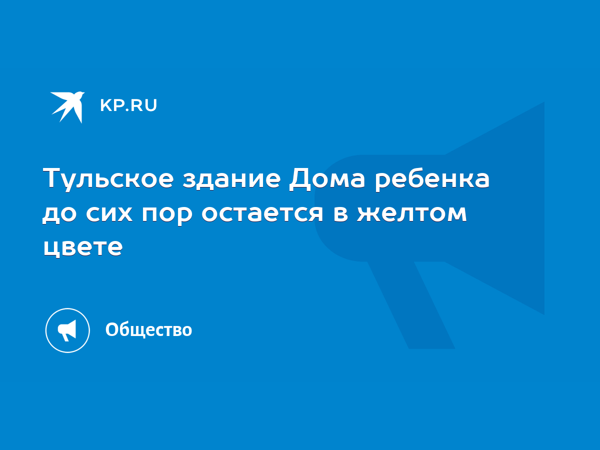 Тульское здание Дома ребенка до сих пор остается в желтом цвете - KP.RU