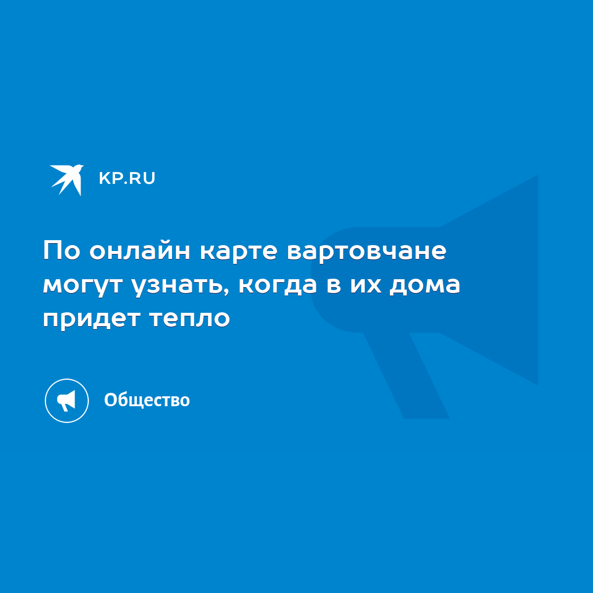 По онлайн карте вартовчане могут узнать, когда в их дома придет тепло -  KP.RU