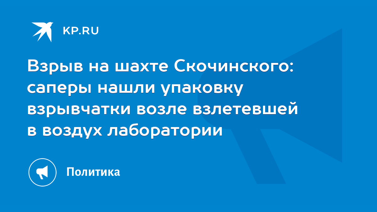 Взрыв на шахте Скочинского: саперы нашли упаковку взрывчатки возле  взлетевшей в воздух лаборатории - KP.RU