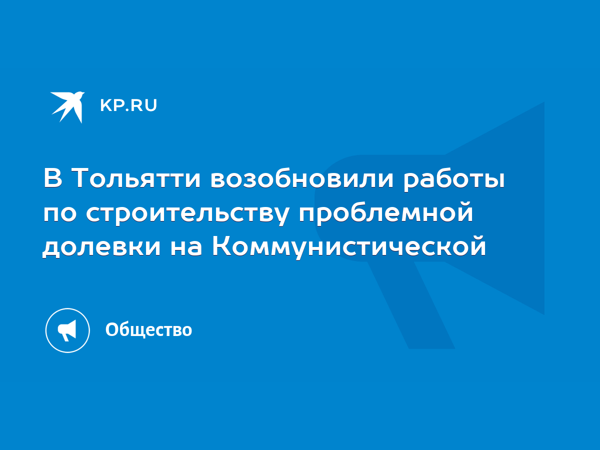 В Тольятти возобновили работы по строительству проблемной долевки на  Коммунистической - KP.RU