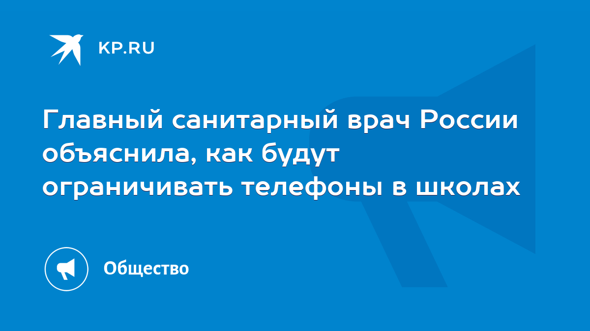 Главный санитарный врач России объяснила, как будут ограничивать телефоны в  школах - KP.RU