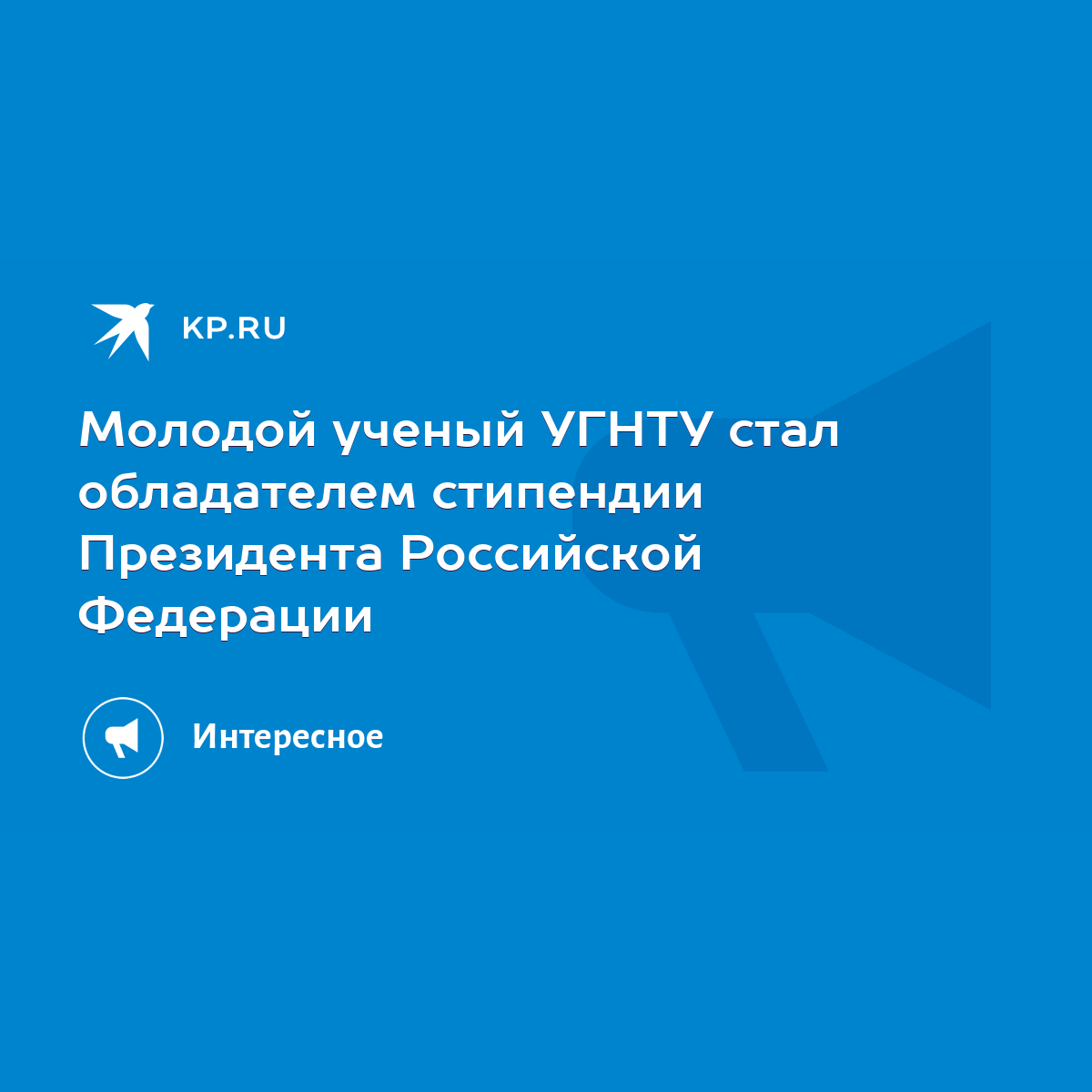 Молодой ученый УГНТУ стал обладателем стипендии Президента Российской  Федерации - KP.RU