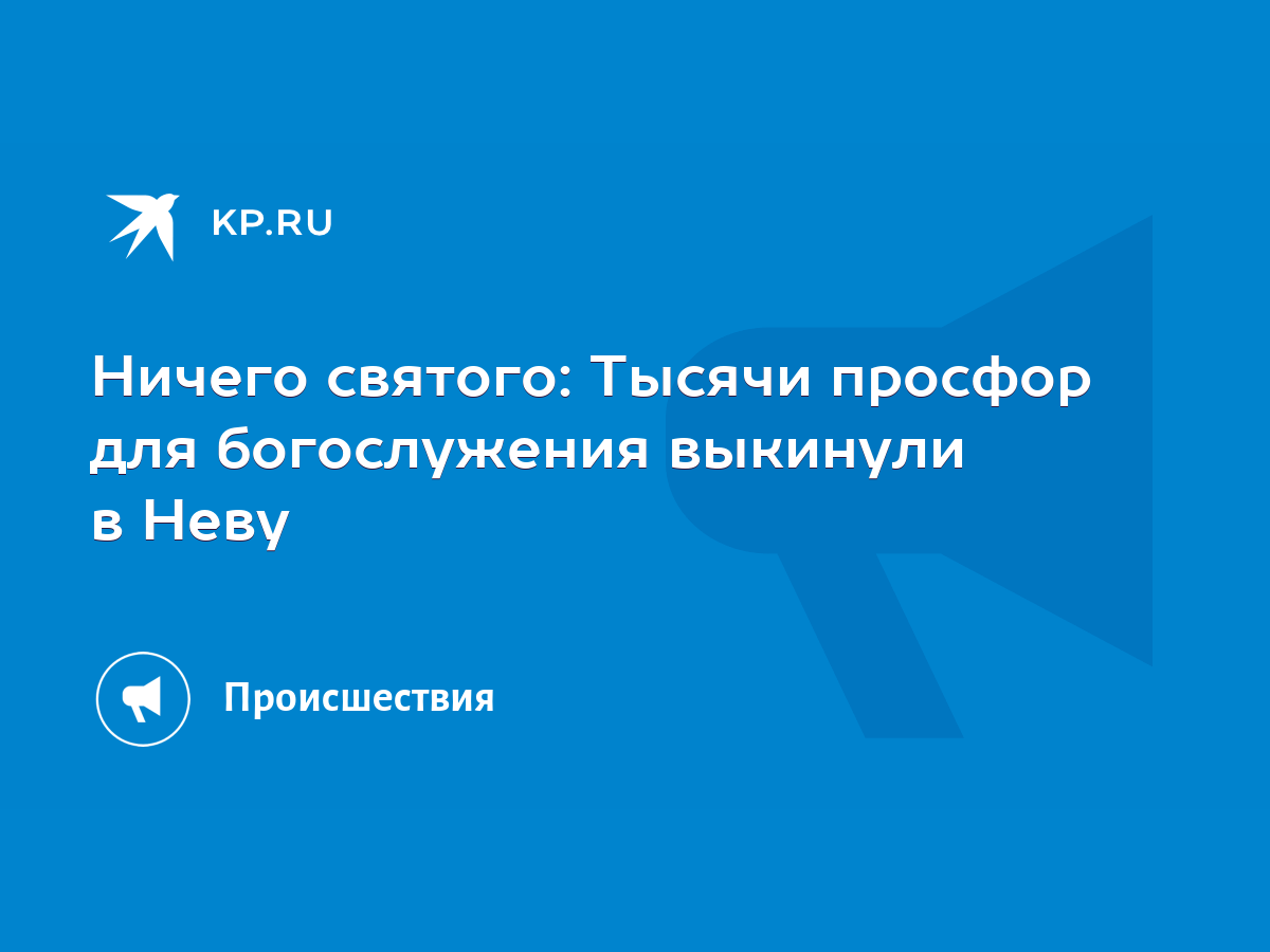 Ничего святого: Тысячи просфор для богослужения выкинули в Неву - KP.RU